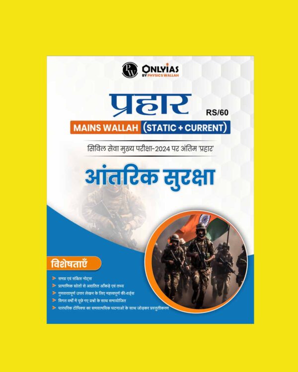 ONLY IAS HINDI PRAHAAR MAINS 2024 INTERNAL SECURITY 2024 FINAL HINDI {ENGLISH} {BLACK AND WHITE}