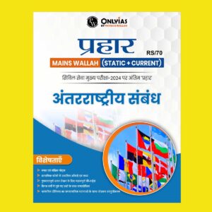 ONLY IAS HINDI PRAHAAR MAINS 2024 INTERNATIONAL RELATIONS 2024 FINAL HINDI {ENGLISH} {BLACK AND WHITE}