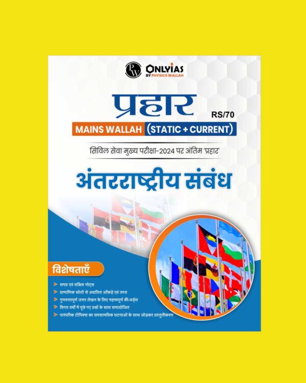 ONLY IAS HINDI PRAHAAR MAINS 2024 INTERNATIONAL RELATIONS 2024 FINAL HINDI {ENGLISH} {BLACK AND WHITE}