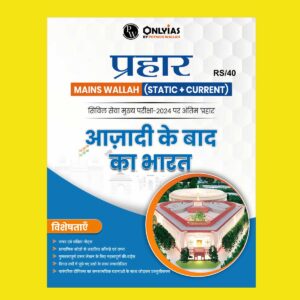 ONLY IAS HINDI PRAHAAR MAINS 2024 POST INDEPENDANCE INDIA 2024 FINAL HINDI {ENGLISH} {BLACK AND WHITE}