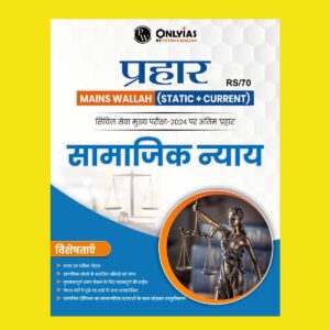 ONLY IAS HINDI PRAHAAR MAINS 2024 SOCIAL JUSTICE 2024 FINAL HINDI {ENGLISH} {BLACK AND WHITE}