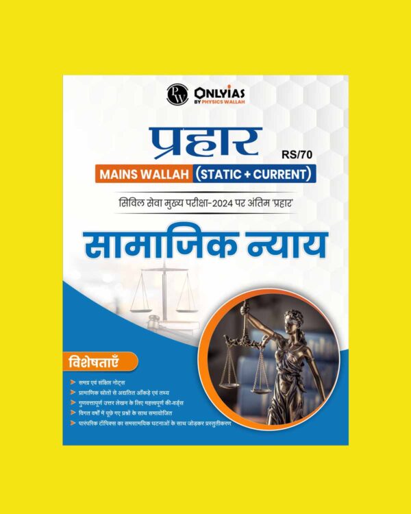 ONLY IAS HINDI PRAHAAR MAINS 2024 SOCIAL JUSTICE 2024 FINAL HINDI {ENGLISH} {BLACK AND WHITE}