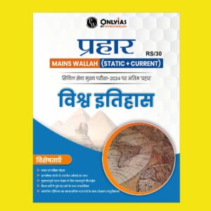 ONLY IAS HINDI PRAHAAR MAINS 2024 WORLD HISTORY 2024 FINAL HINDI {ENGLISH} {BLACK AND WHITE}
