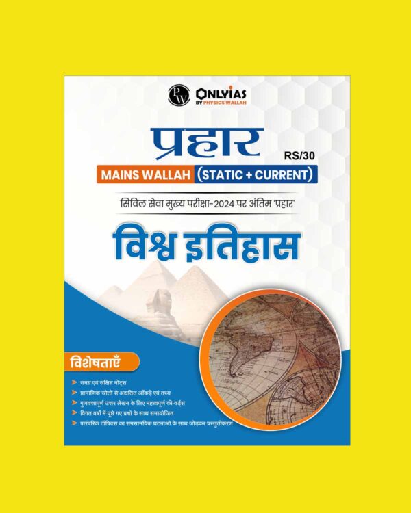 ONLY IAS HINDI PRAHAAR MAINS 2024 WORLD HISTORY 2024 FINAL HINDI {ENGLISH} {BLACK AND WHITE}
