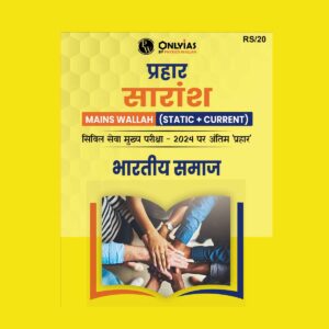 PW ONLY IAS HINDI PRAHAAR MAINS 2024 Summary Indian Society Hindi 2024 FINAL (ENGLISH) {BLACK AND WHITE}