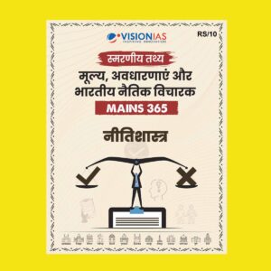 VISIONIAS HINDI MAINS 365 2024 QUICK FACTS ETHICS 2024 FINAL HINDI (ENGLISH) {BLACK AND WHITE}