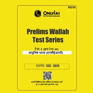 ONLY IAS HINDI 2025 TEST-2 MODERN HISTORY (NCERT) 2025 FINAL (HINDI) {BLACK AND WHITE}