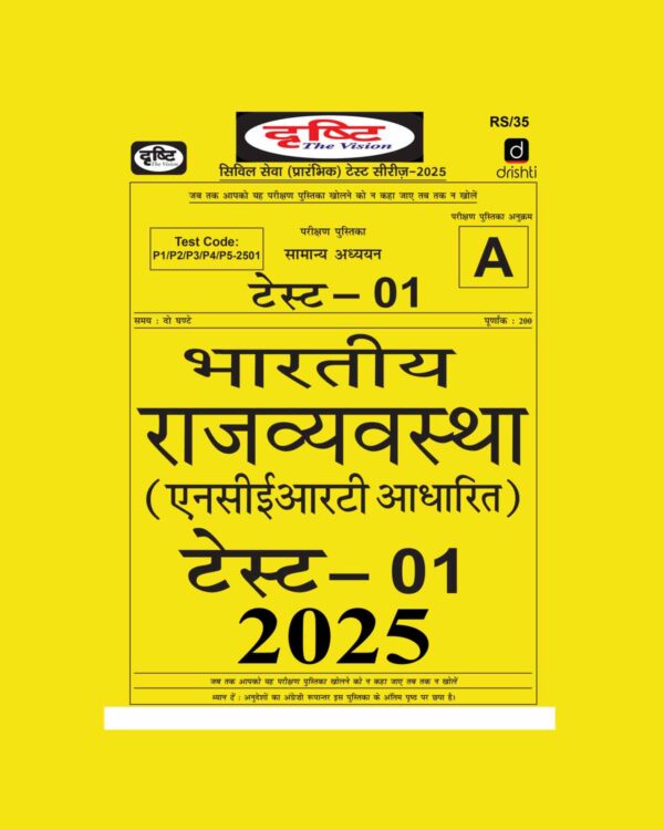 DRISHTI IAS HINDI 2025 TEST-1 2025 FINAL HINDI {BLACK AND WHITE}