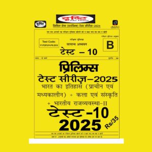 DRISHTI IAS HINDI 2025 TEST-10 2025 FINAL HINDI {BLACK AND WHITE}