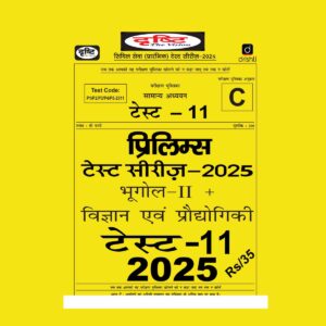 DRISHTI IAS HINDI 2025 TEST-11 2025 FINAL HINDI {BLACK AND WHITE}