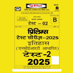 DRISHTI IAS HINDI 2025 TEST-2 2025 FINAL HINDI {BLACK AND WHITE}