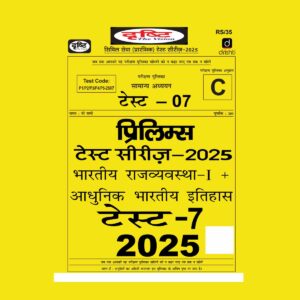 DRISHTI IAS HINDI 2025 TEST-7 2025 FINAL HINDI {BLACK AND WHITE}