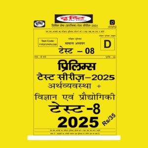 DRISHTI IAS HINDI 2025 TEST-8 2025 FINAL HINDI {BLACK AND WHITE}