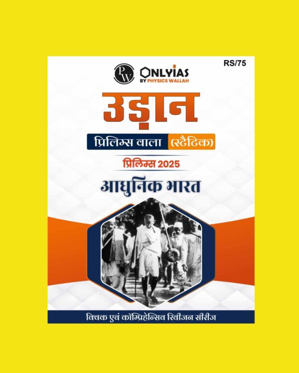 PW ONLYIAS UDAAN STATIC MODERN INDIA HINDI 2025 FINAL (HINDI) {BLACK AND WHITE}