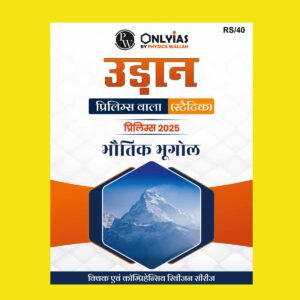PW ONLYIAS UDAAN STATIC PHYSICAL GEOGRAPHY HINDI 2025 FINAL (HINDI) {BLACK AND WHITE}