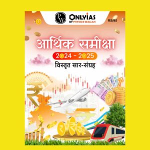 ONLY IAS ECONOMIC SURVEY 2024-2025 FINAL SUMMARY (HINDI) {BLACK AND WHITE}