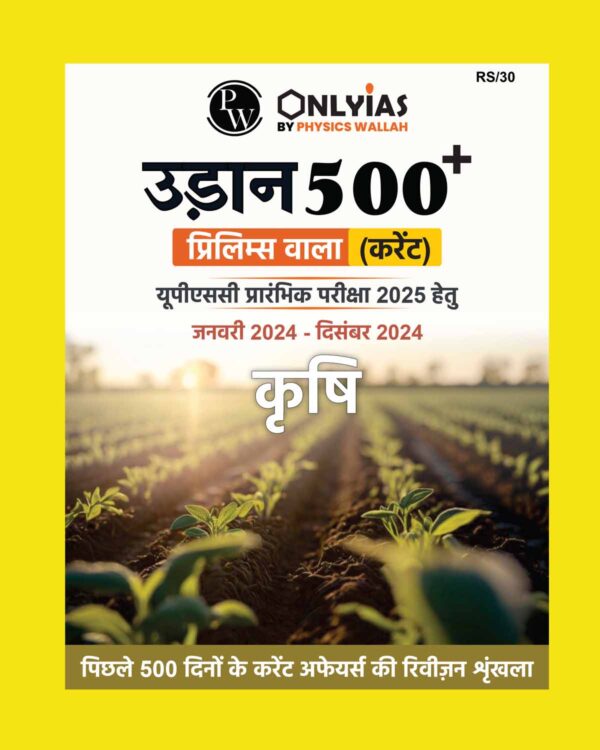 PW ONLY IAS HINDI UDAAN 500+ 2025 AGRICULTURE (JAN 2024 TO DEC 2024) 2025 FINAL (HINDI) {BLACK AND WHITE}