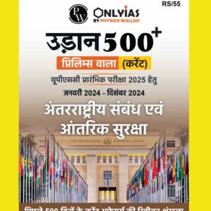 PW ONLY IAS HINDI UDAAN 500+ 2025 INTERNATIONAL RELATIONS AND INTERNAL SECURITY (JAN 2024 TO DEC 2024) 2025 FINAL (HINDI) {BLACK AND WHITE}