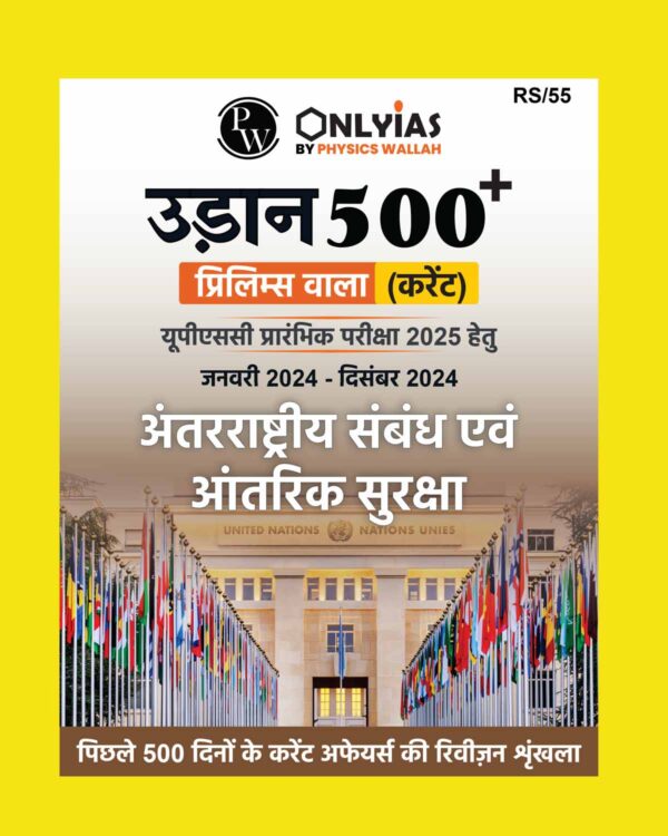 PW ONLY IAS HINDI UDAAN 500+ 2025 INTERNATIONAL RELATIONS AND INTERNAL SECURITY (JAN 2024 TO DEC 2024) 2025 FINAL (HINDI) {BLACK AND WHITE}
