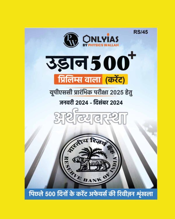 PW ONLY IAS PRELIMS UDAAN 500+ 2025 ECONOMY (JAN 2024 TO DEC 2024) 2025 FINAL (HINDI) {BLACK AND WHITE}