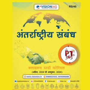 VisionIAS HINDI PT 365 2025 INTERNATIONAL RELATIONS (APRIL 2024 TO OCTOBER 2024) 2025 FINAL (HINDI) {BLACK AND WHITE}