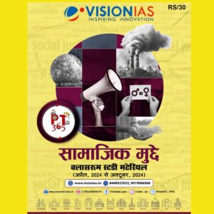 VisionIAS HINDI PT 365 2025 SOCIAL ISSUE (APRIL2024 TO OCTOBER 2024) 2025 FINAL(HINDI) {BLACK AND WHITE}