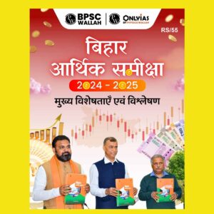 PW ONLY IAS 7OTH BPSE MAINS BIHAR ECONOMIC SURVEY 2024 -25 BPSC MAINS FINALHINDI (HINDI) {BLACK AND WHITE}