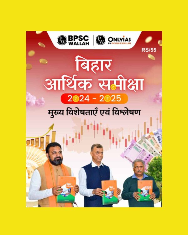 PW ONLY IAS 7OTH BPSE MAINS BIHAR ECONOMIC SURVEY 2024 -25 BPSC MAINS FINALHINDI (HINDI) {BLACK AND WHITE}