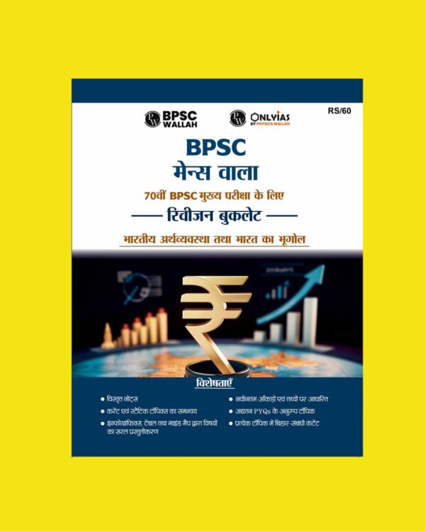 PW ONLY IAS 7OTH BPSE MAINS Indian Economy and Geography 2024 FINAL HINDI {BLACK AND WHITE}