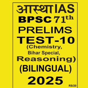 AASTHA IAS BPSC 71TH PRELIMS 2025 FULL TEST-10 (CHEMISTRY, BIHAR SPECIAL, REASONING) 2025 FINAL (BILINGUAL) (ENGLISH&HINDI) {BLACK AND WHITE}