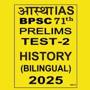 AASTHA IAS BPSC 71TH PRELIMS 2025 FULL TEST-2 HISTORY 2025 FINAL (BILINGUAL) (ENGLISH&HINDI) {BLACK AND WHITE}