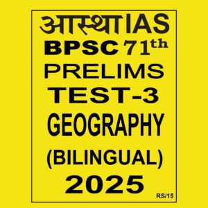 AASTHA IAS BPSC 71TH PRELIMS 2025 FULL TEST-3 GEOGRAPHY 2025 FINAL(BILINGUAL) (ENGLISH&HINDI) {BLACK AND WHITE}
