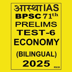AASTHA IAS BPSC 71TH PRELIMS 2025 FULL TEST-6 ECONOMY 2025 FINAL(BILINGUAL) (ENGLISH&HINDI) {BLACK AND WHITE}