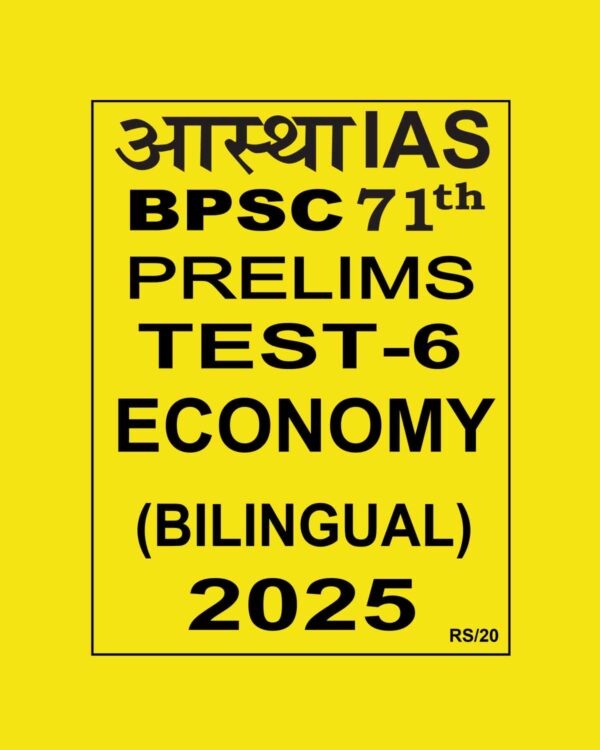 AASTHA IAS BPSC 71TH PRELIMS 2025 FULL TEST-6 ECONOMY 2025 FINAL(BILINGUAL) (ENGLISH&HINDI) {BLACK AND WHITE}