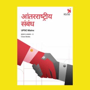 PRAYAAS 2025 UPSC MAINS GS-2 I.R.2025-26 FINAL (HINDI) {BLACK AND WHITE}