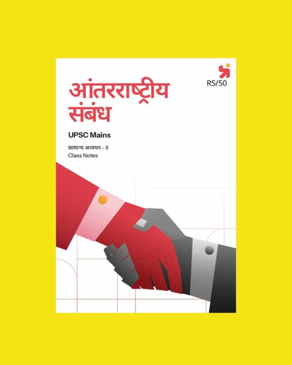 PRAYAAS 2025 UPSC MAINS GS-2 I.R.2025-26 FINAL (HINDI) {BLACK AND WHITE}