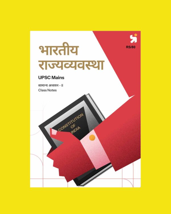 PRAYAAS 2025 UPSC MAINS GS-2 INDIAN POLITY 2025-26 FINAL(HINDI) {BLACK AND WHITE}