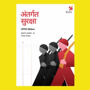 PRAYAAS 2025 UPSC MAINS GS-3 INTERNAL SECURITY 2025-26 FINAL(HINDI) {BLACK AND WHITE}