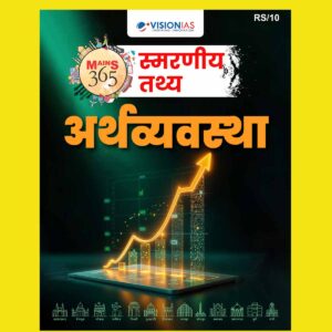 VISION IAS HINDI MAINS 365 2025 QUICK FACTS ECONOMY 2025 FINAL (HINDI) {BLACK AND WHITE}
