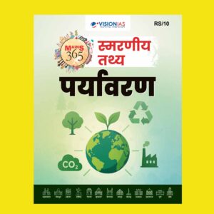 VISION IAS HINDI MAINS 365 2025 QUICK FACTS ENVIRONMENT 2025 FINAL (HINDI) {BLACK AND WHITE}