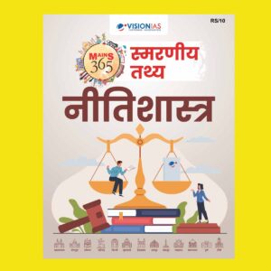 VISION IAS HINDI MAINS 365 2025 QUICK FACTS ETHICS 2025 FINAL(HINDI) {BLACK AND WHITE}