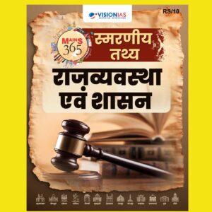 VISION IAS HINDI MAINS 365 2025 QUICK FACTS POLITY 2025 FINAL (HINDI) {BLACK AND WHITE}
