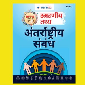 VISION IAS HINDI MAINS 365 2025 QUICK FACTS INTERNATIONAL RELATIONS 2025 FINAL(HINDI) {BLACK AND WHITE}