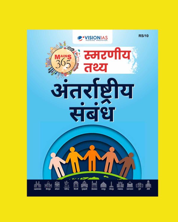 VISION IAS HINDI MAINS 365 2025 QUICK FACTS INTERNATIONAL RELATIONS 2025 FINAL(HINDI) {BLACK AND WHITE}