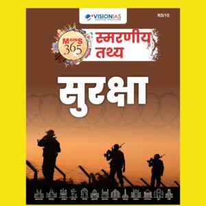 VISION IAS HINDI MAINS 365 2025 QUICK FACTS SECURITY 2025 FINAL (HINDI) {BLACK AND WHITE}