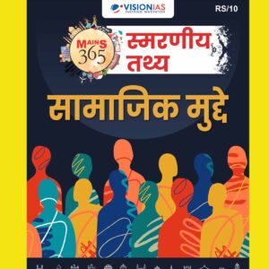 VISION IAS HINDI MAINS 365 2025 QUICK FACTS SOCIAL ISSUE 2025 FINAL (HINDI) {BLACK AND WHITE}