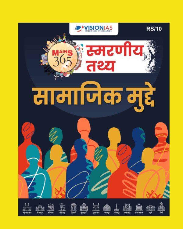 VISION IAS HINDI MAINS 365 2025 QUICK FACTS SOCIAL ISSUE 2025 FINAL (HINDI) {BLACK AND WHITE}