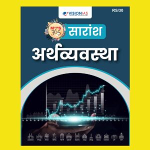 VISION IAS HINDI MAINS 365 2025 SUMMARY ECONOMY 2025 FINAL(HINDI) {BLACK AND WHITE}